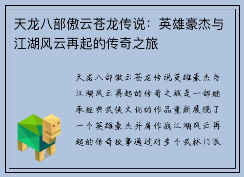 天龙八部傲云苍龙传说：英雄豪杰与江湖风云再起的传奇之旅