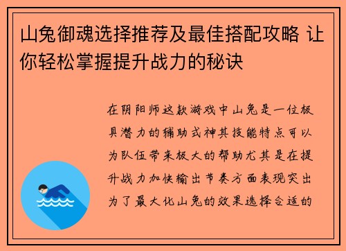 山兔御魂选择推荐及最佳搭配攻略 让你轻松掌握提升战力的秘诀