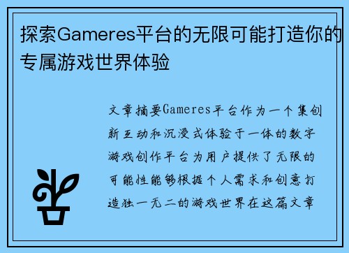 探索Gameres平台的无限可能打造你的专属游戏世界体验