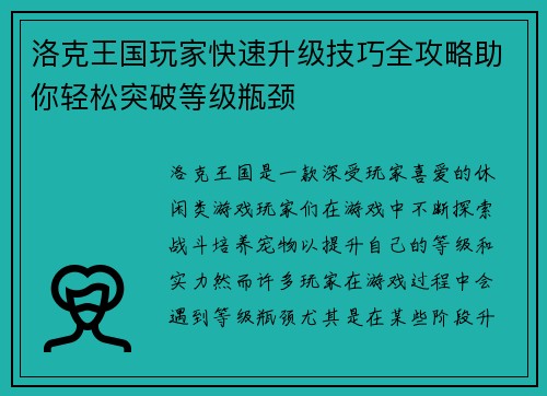 洛克王国玩家快速升级技巧全攻略助你轻松突破等级瓶颈