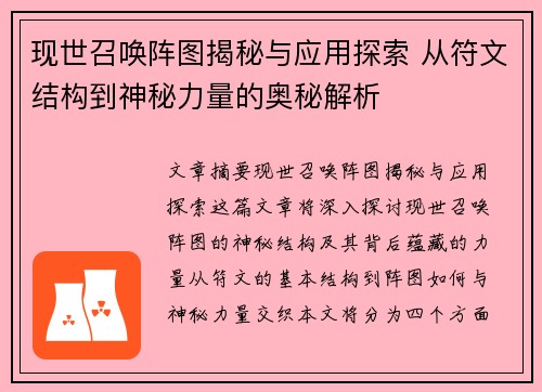 现世召唤阵图揭秘与应用探索 从符文结构到神秘力量的奥秘解析