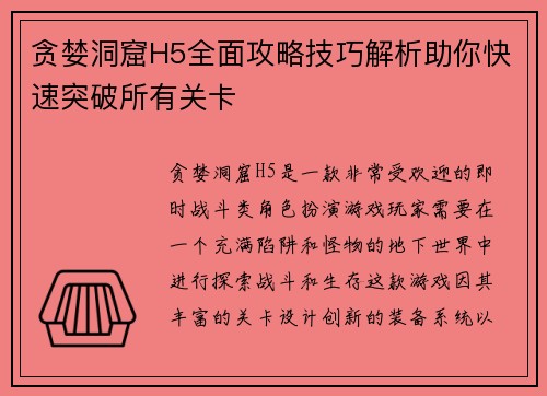 贪婪洞窟H5全面攻略技巧解析助你快速突破所有关卡