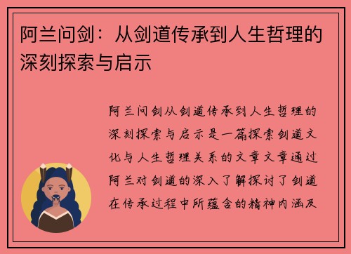 阿兰问剑：从剑道传承到人生哲理的深刻探索与启示