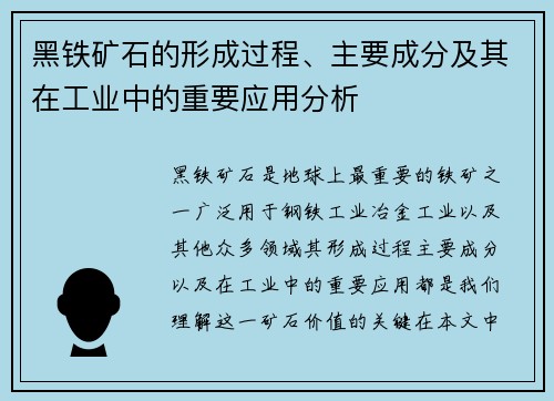 黑铁矿石的形成过程、主要成分及其在工业中的重要应用分析