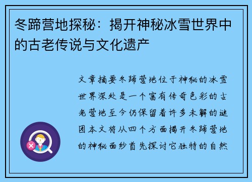冬蹄营地探秘：揭开神秘冰雪世界中的古老传说与文化遗产
