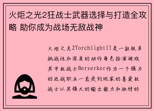 火炬之光2狂战士武器选择与打造全攻略 助你成为战场无敌战神