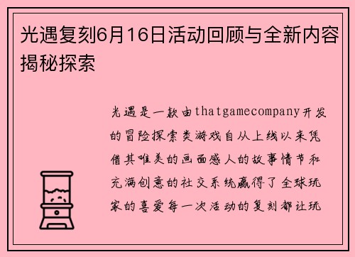 光遇复刻6月16日活动回顾与全新内容揭秘探索