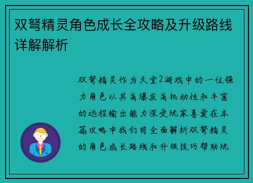 双弩精灵角色成长全攻略及升级路线详解解析