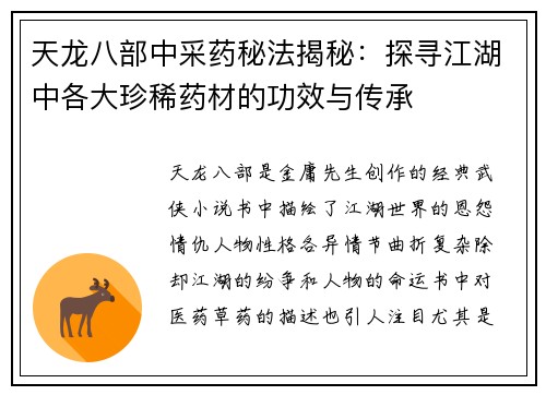 天龙八部中采药秘法揭秘：探寻江湖中各大珍稀药材的功效与传承