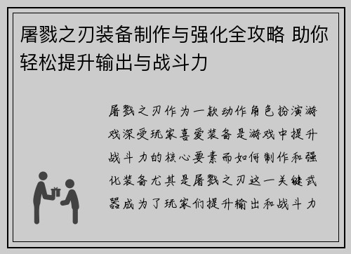 屠戮之刃装备制作与强化全攻略 助你轻松提升输出与战斗力