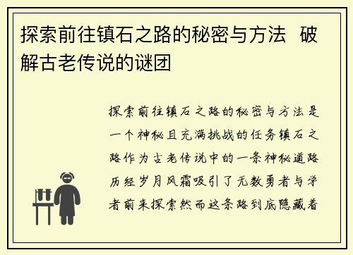 探索前往镇石之路的秘密与方法  破解古老传说的谜团
