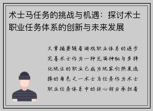 术士马任务的挑战与机遇：探讨术士职业任务体系的创新与未来发展