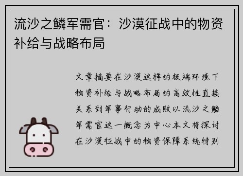 流沙之鳞军需官：沙漠征战中的物资补给与战略布局