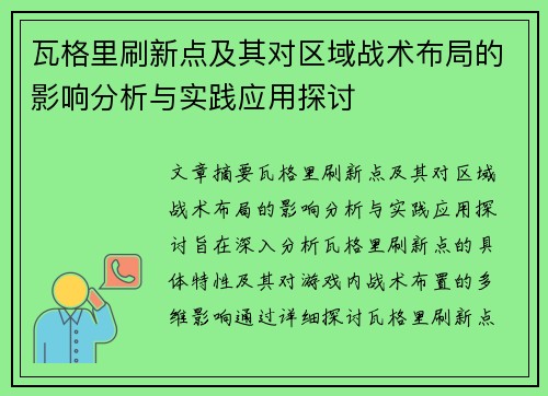 瓦格里刷新点及其对区域战术布局的影响分析与实践应用探讨