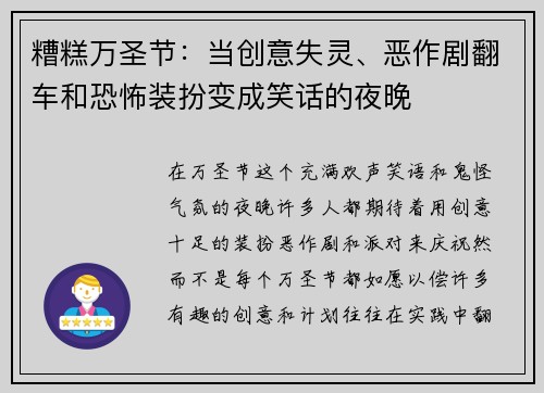 糟糕万圣节：当创意失灵、恶作剧翻车和恐怖装扮变成笑话的夜晚