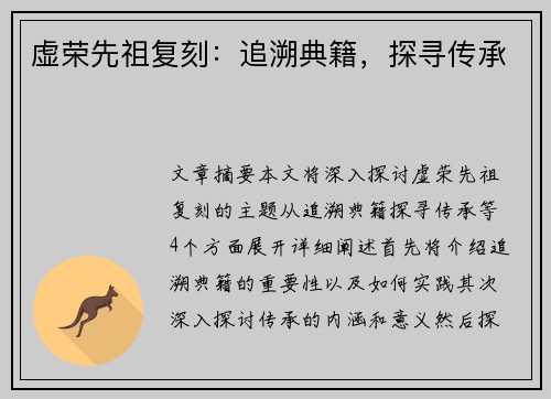 虚荣先祖复刻：追溯典籍，探寻传承