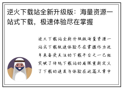 逆火下载站全新升级版：海量资源一站式下载，极速体验尽在掌握