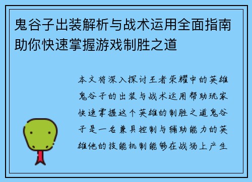 鬼谷子出装解析与战术运用全面指南助你快速掌握游戏制胜之道