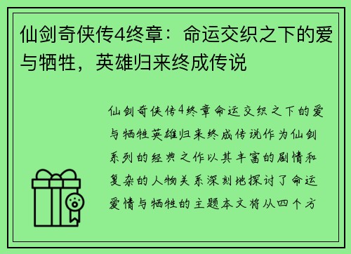 仙剑奇侠传4终章：命运交织之下的爱与牺牲，英雄归来终成传说