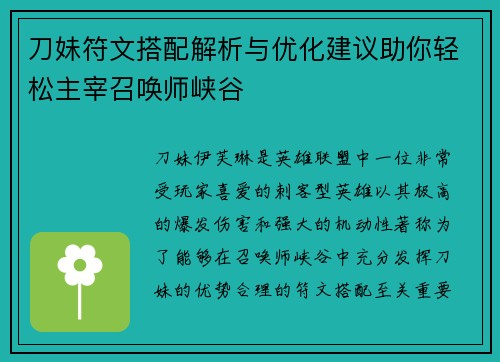刀妹符文搭配解析与优化建议助你轻松主宰召唤师峡谷
