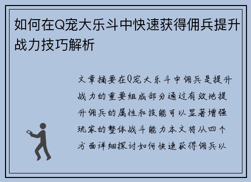 如何在Q宠大乐斗中快速获得佣兵提升战力技巧解析
